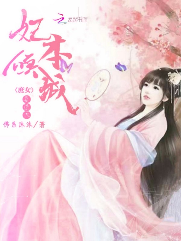 妃本倾城：庶女要逆天