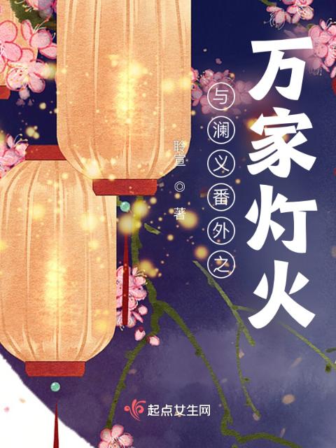 与澜义番外之万家灯火