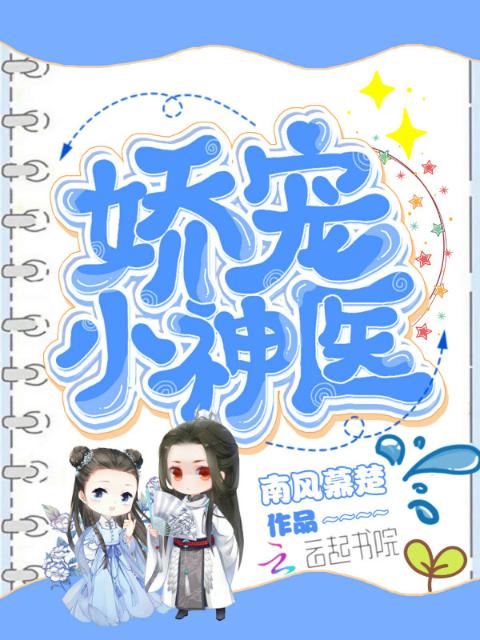 娇宠小神医