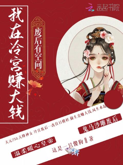 废后有空间，我在冷宫赚大钱