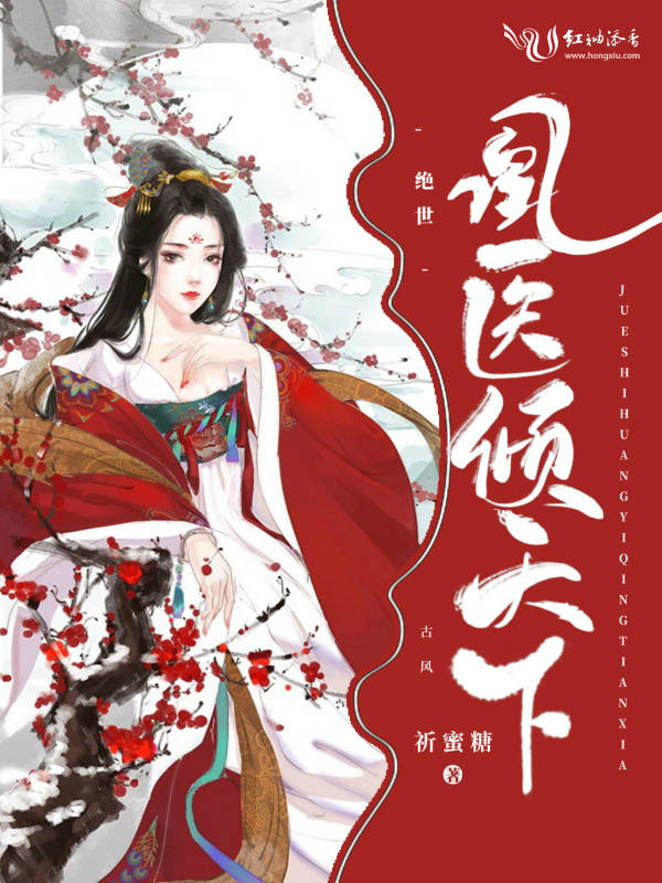绝世凰医倾天下
