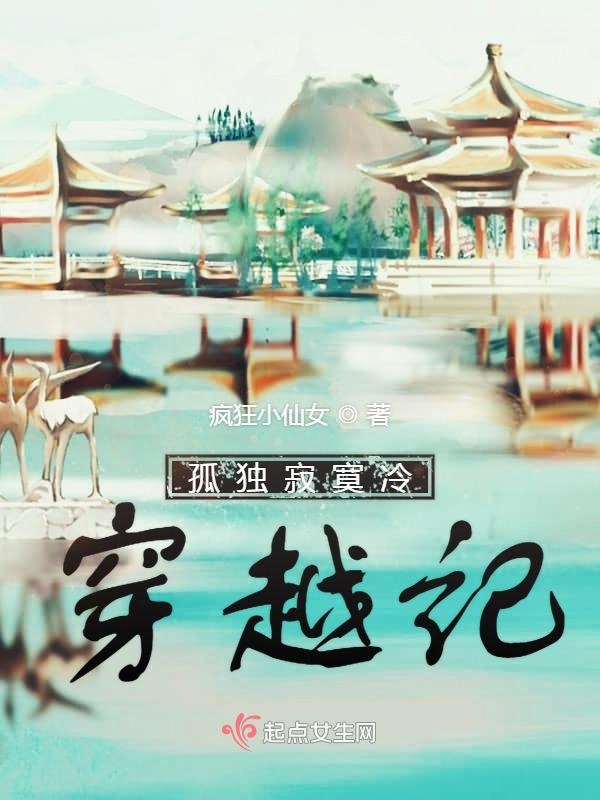 孤独寂寞冷穿越记