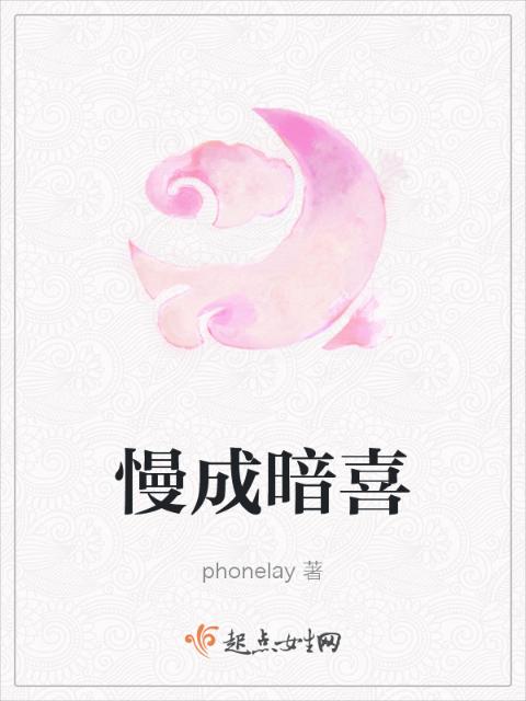 慢成暗喜