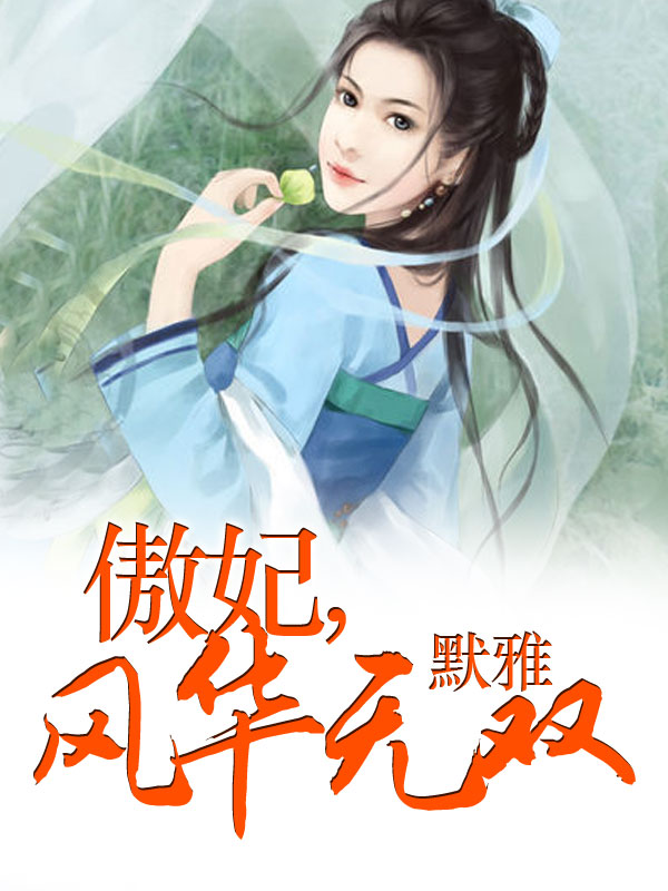 傲妃风华无双