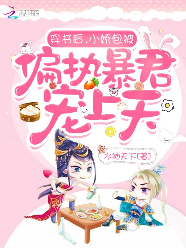 穿书后，小娇包被偏执暴君宠上天