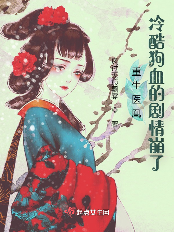 重生医凰：冷酷狗血的剧情崩了