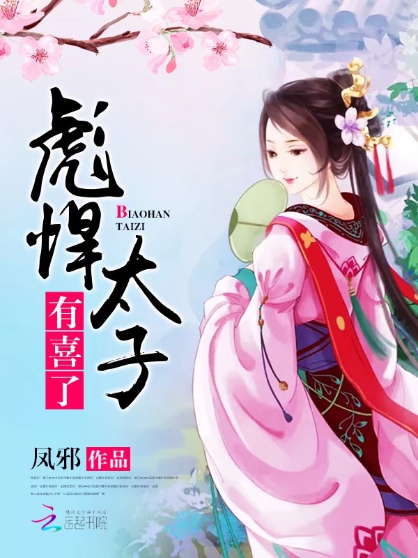 彪悍太子：有喜了