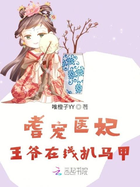 嗜宠医妃：王爷在线扒马甲
