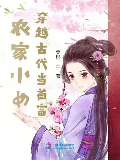 农家小女：穿越古代当首富