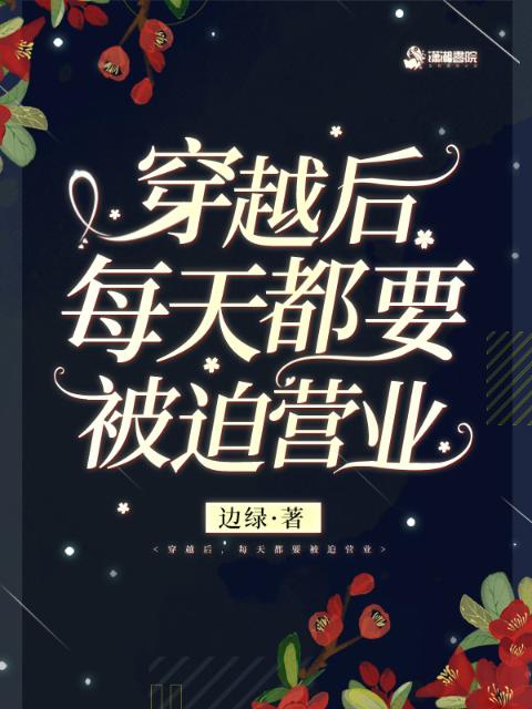 穿越后，每天都要被迫营业
