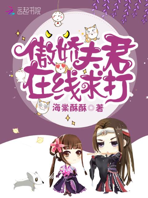傲娇夫君在线求打