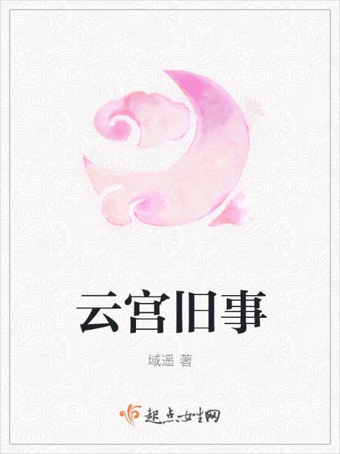 云宫旧事