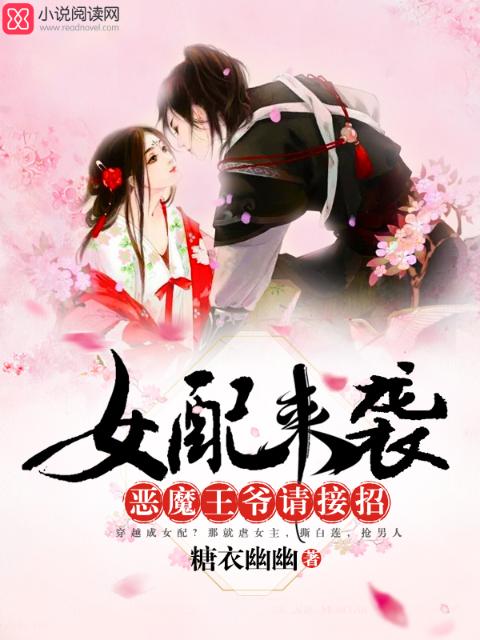 女配来袭：恶魔王爷请接招