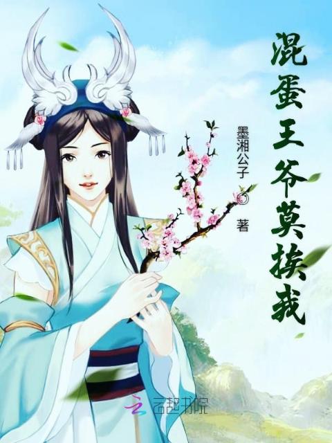 混蛋王爷莫挨我