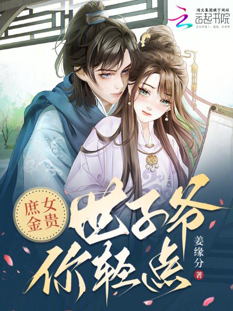 庶女金贵，世子爷你轻点