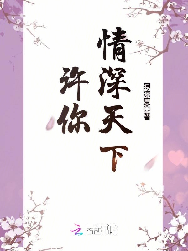 许你情深天下