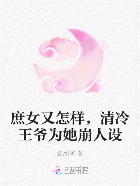庶女又怎样，清冷王爷为她崩人设
