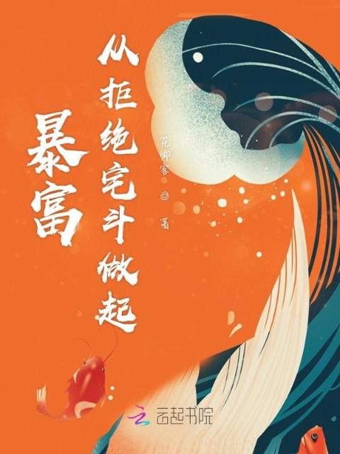 暴富从拒绝宅斗做起