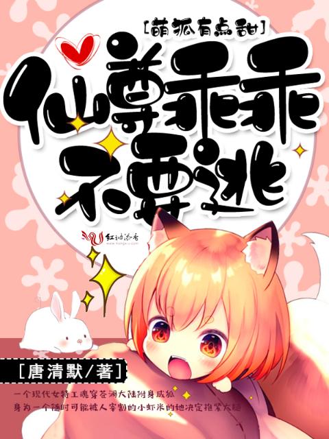 萌狐有点甜：仙尊乖乖不要逃