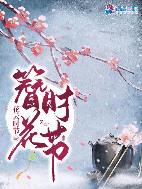 簪花时节