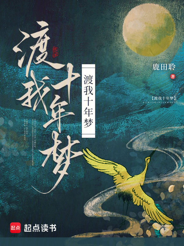 渡我十年梦