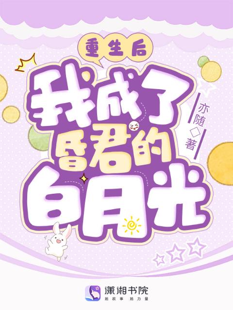 重生后，我成了昏君的白月光