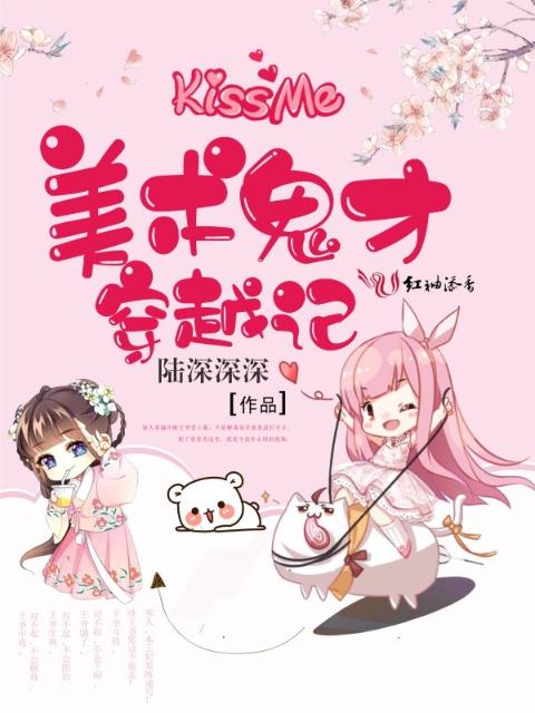 美术鬼才穿越记