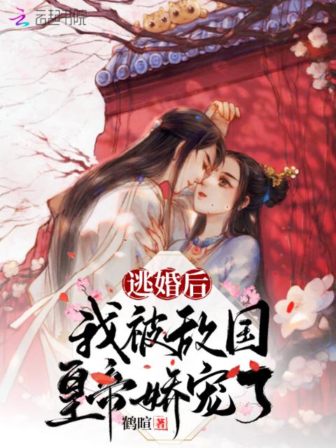 逃婚后，我被敌国皇帝娇宠了