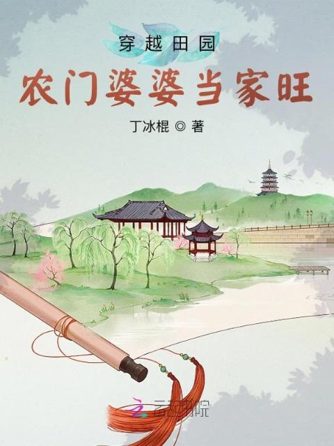 穿越田园：农门婆婆当家旺