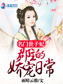 名门世子妃：郡主的娇宠日常