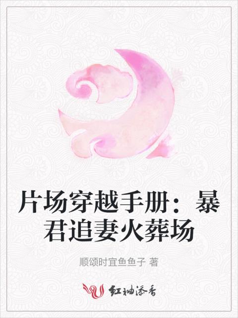 片场穿越手册：暴君追妻火葬场