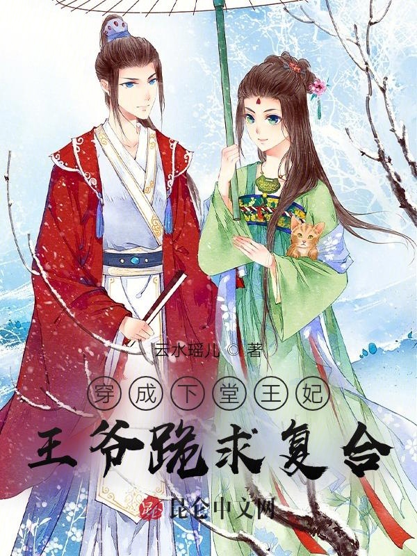 穿成下堂王妃，王爷跪求复合