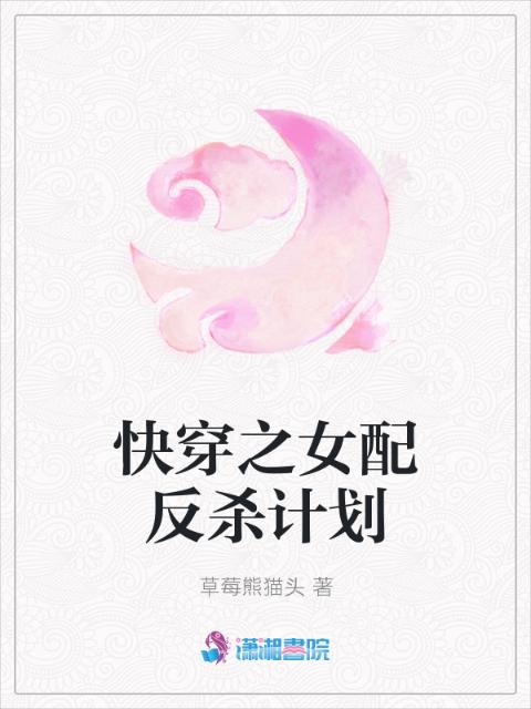 快穿之女配反杀计划