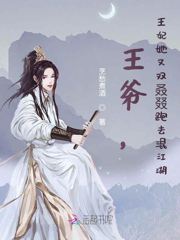 王爷，王妃她又双叒叕跑去混江湖