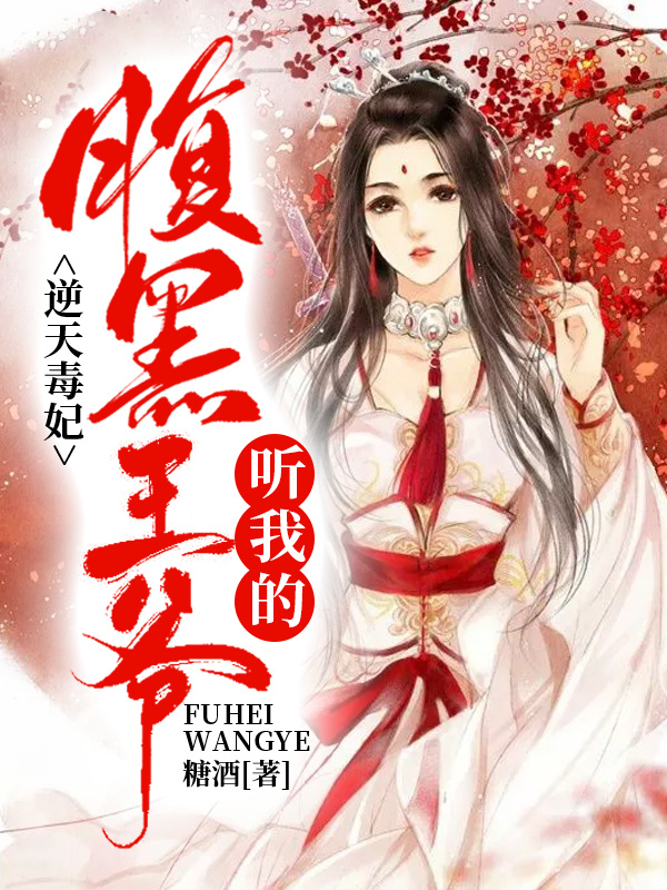 逆天毒妃：腹黑王爷，听我的！