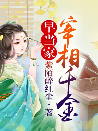 穿穿不息：宰相千金早当家（大结局）