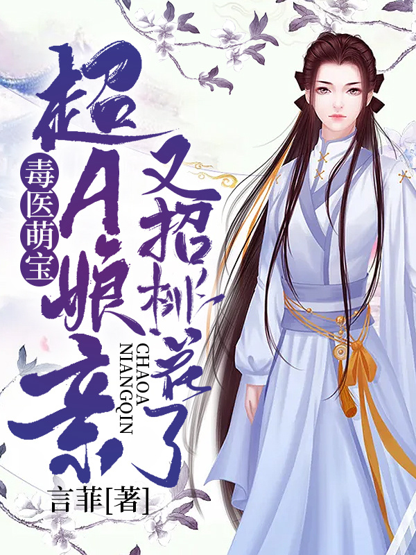 毒医萌宝：超A娘亲又招桃花了