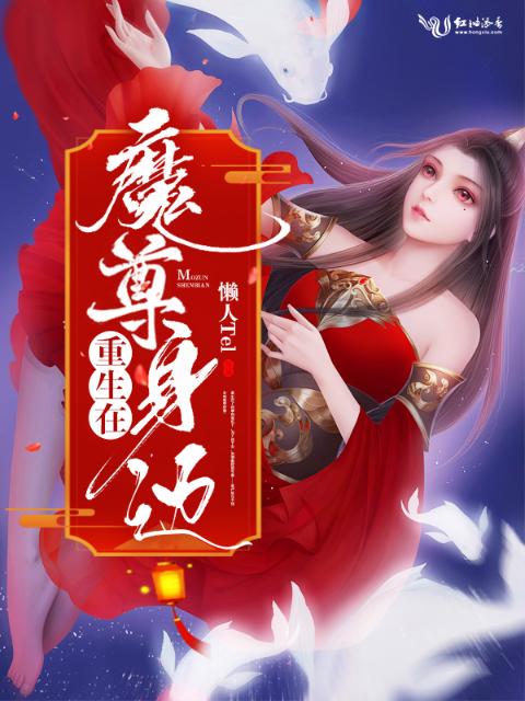 重生在魔尊身边