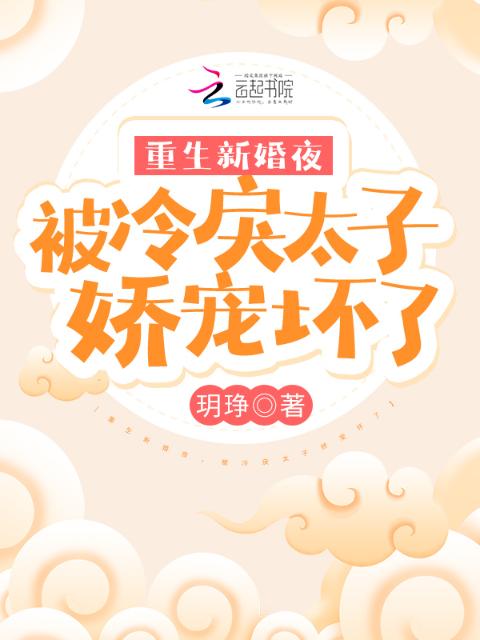 重生新婚夜，被冷戾太子娇宠坏了