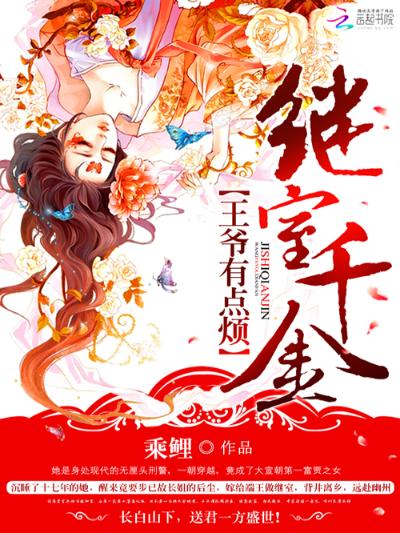继室千金：王爷有点烦