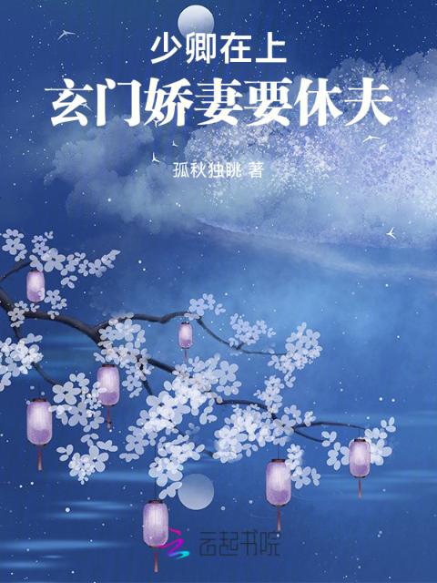 少卿在上：玄门娇妻要休夫
