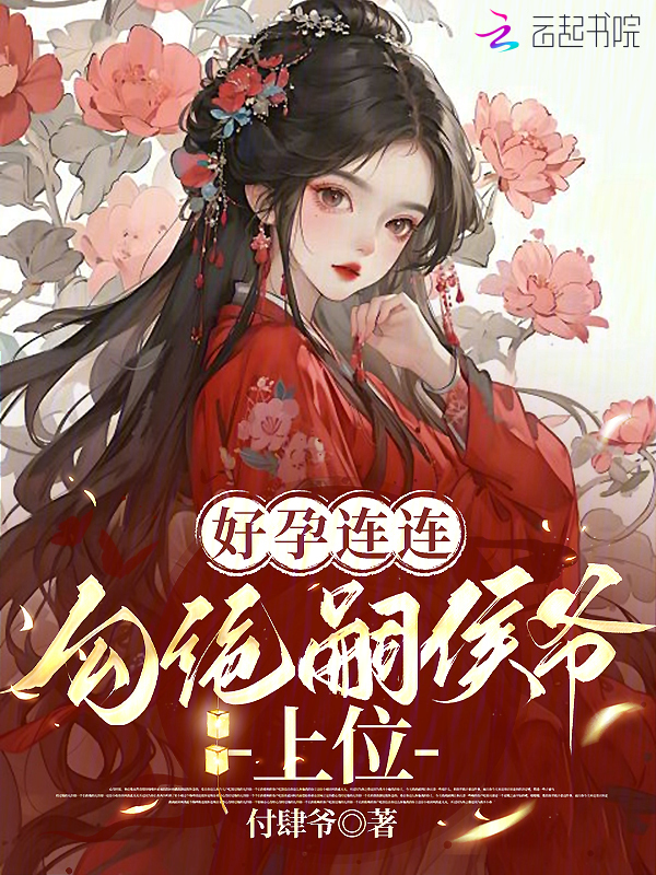 好孕连连：勾绝嗣侯爷上位