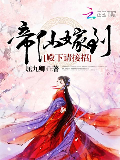 帝仙嫁到：殿下请接招