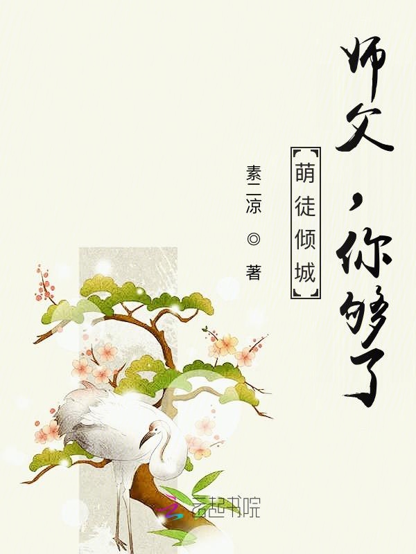 萌徒倾城：师父，你够了