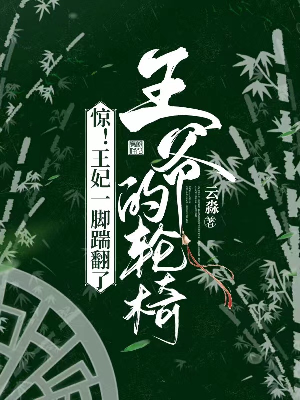 惊！王妃一脚踹翻了王爷的轮椅