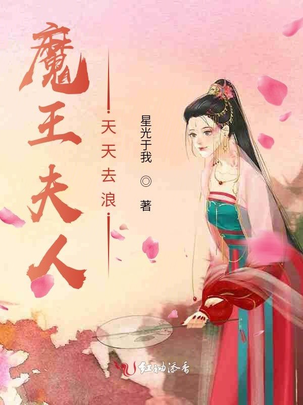 魔王夫人天天去浪