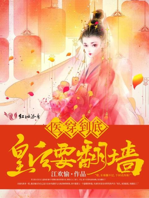 医穿到底：皇后要翻墙