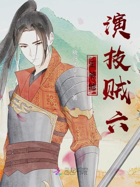 王爷他演技贼六