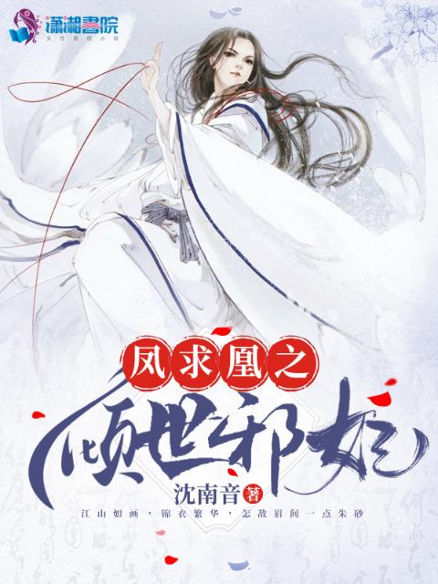 凤求凰之倾世邪妃