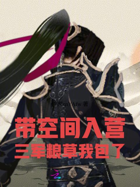 带空间入营：三军粮草我包了